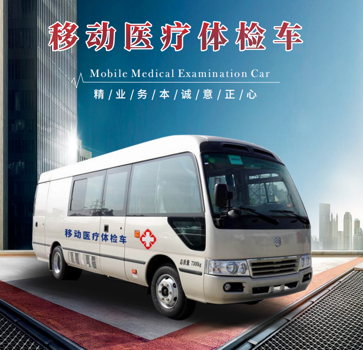 移動醫(yī)療體檢車（7米）